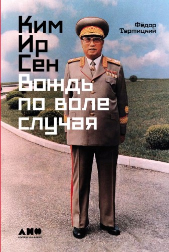 Ким Ир Сен- Вождь по воле случая.jpg