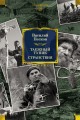 Таежный тупик. Странствия.jpg