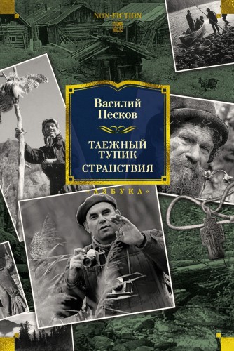 Таежный тупик. Странствия.jpg