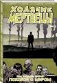Ходячие мертвецы. Том 32. Покойся с миром
