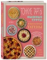 Тонкие тарты. Пышные турты. Изысканные татены. 200 вегетарианских рецептов открытых, закрытых и перевернутых пирогов