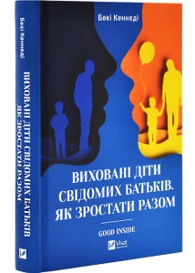 Виховані діти свідомих батьків. Як зростати разом