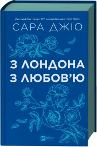 З Лондона з любов’ю