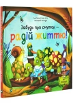 Забудь про смуток — радій життю! (Ліс емоцій #2)