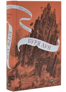 Буря лун (Крізь дзеркала #4)