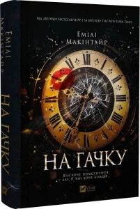 На гачку (Неказкова історія #1)