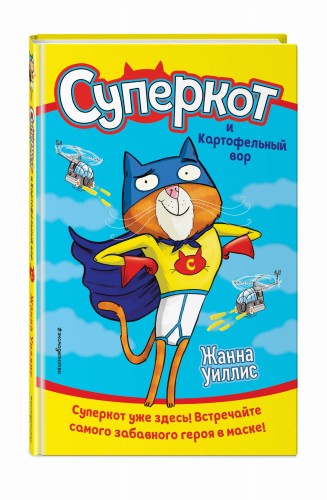 Суперкот и Картофельный вор (выпуск 1)