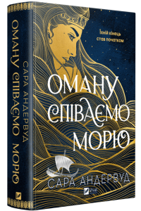 Оману співаємо морю