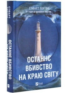 Останнє вбивство на краю світу 