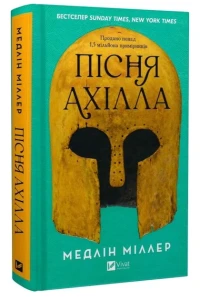 Пісня Ахілла