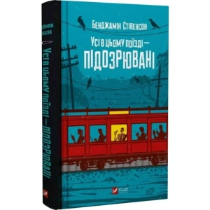 Усі в цьому поїзді — підозрювані (Ернест Каннінґем #2)