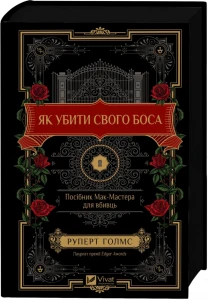 Як убити свого боса. Посібник Мак-Мастера для вбивць