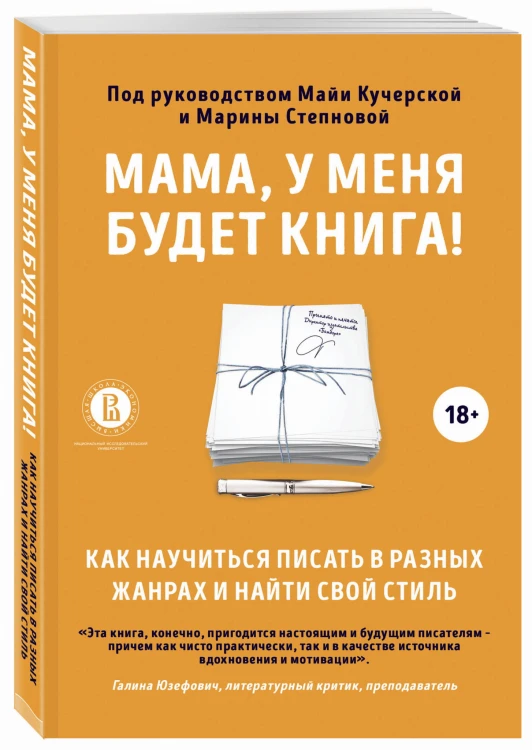 Мама, у меня будет книга! Как научиться писать в разных жанрах и найти свой стиль