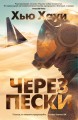 Через пески.jpg