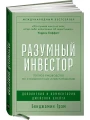 Разумный инвестор.webp