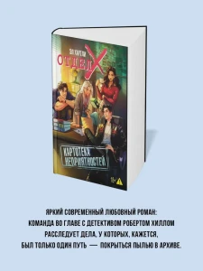 Отдел X. Картотека неприятностей 
