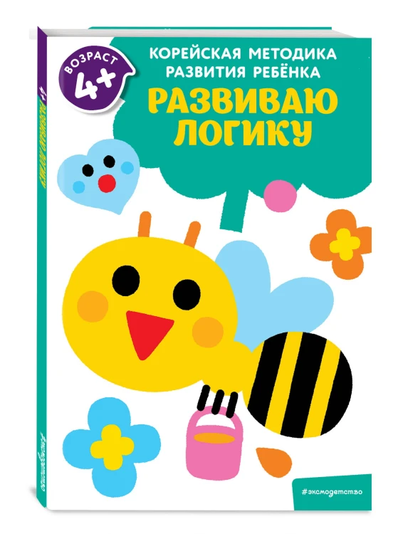 Развиваю логику: для детей от 4 лет
