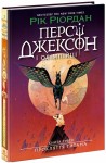 Персі Джексон. Прокляття титана. Книга 3