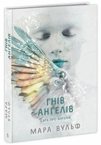 Сага про ангелів. Гнів ангелів