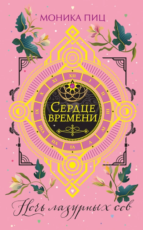 Ночь лазурных сов (#2)