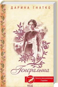 Генеральша