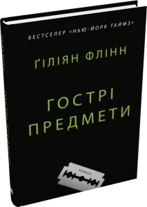 Гострі предмети