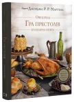 Гра престолів. Офіційна кулінарна книга. Рецепти від Королівського Причалу до Дотрацького моря