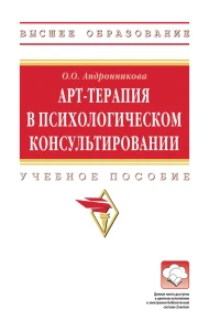 Арт-терапия в психологическом консультировании. Учебное пособие