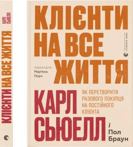 Клієнти на все життя. Як перетворити разового покупця на постійного клієнта