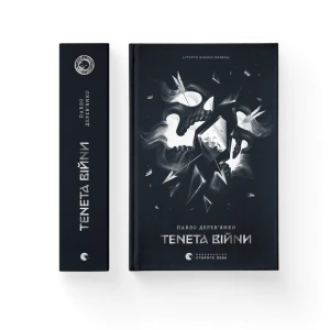 Літопис Сірого Ордену. Тенета війни. Книга 2. 