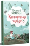Книгаренька щастя