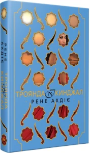 Троянда і кинджал. Гнів і світанок. Книга 2