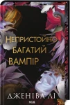 Непристойно багатий вампір. Книга 1 