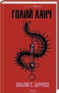 Голий ланч