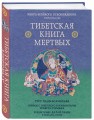 Тибетская книга мертвых. Предисловие Далай-ламы и Лобсанга Тенпы