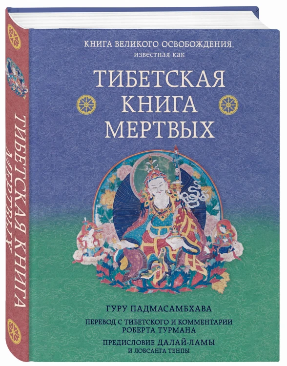 Тибетская книга мертвых. Предисловие Далай-ламы и Лобсанга Тенпы