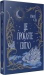 Це прокляте світло. Остання Фінестра. Книга 2