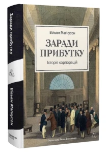 Книга Заради прибутку. Історія корпорацій
