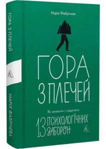 Гора з плечей. Як виявити і подолати 13 психологічних заборон