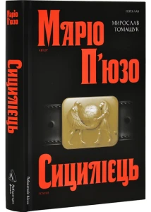 Сіцілієць
