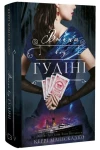 Книга По сліду Джека-Різника. Книга 3. Втеча від Гудіні
