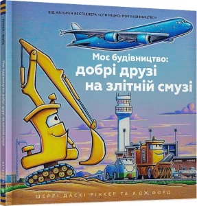 Моє будівництво: добрі друзі на злітній смузі 