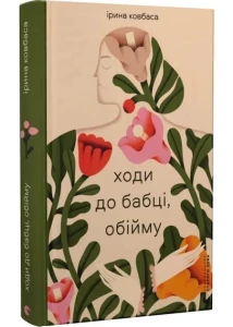 Ходи до бабці, обійму 