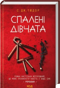 Спалені дівчата