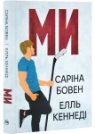 Ми. Цикл «Він». Книга 2 