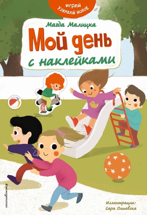 Мой день с наклейками