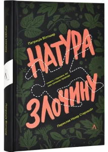Натура злочину. Підказки, які нам залишає природа 