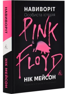 Навиворіт. Особиста історія Pink Floyd