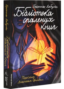 Бібліотека спалених книг
