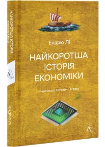 Найкоротша історія економіки
